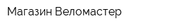Магазин Веломастер
