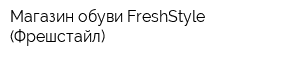 Магазин обуви FreshStyle (Фрешстайл)