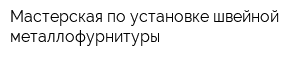 Мастерская по установке швейной металлофурнитуры