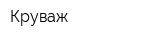 Круваж