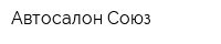 Автосалон Союз
