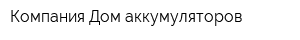 Компания Дом аккумуляторов