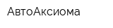 АвтоАксиома