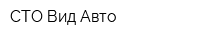 СТО Вид Авто