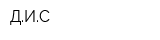 ДИС