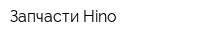 Запчасти Hino