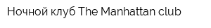 Ночной клуб The Manhattan club