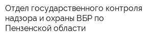 Отдел государственного контроля надзора и охраны ВБР по Пензенской области