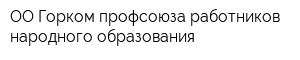 ОО Горком профсоюза работников народного образования