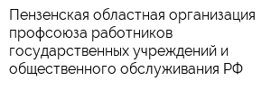 Пензенская областная организация профсоюза работников государственных учреждений и общественного обслуживания РФ