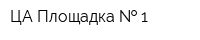 ЦА Площадка   1