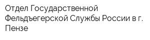 Отдел Государственной Фельдъегерской Службы России в г Пензе