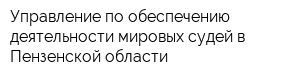 Управление по обеспечению деятельности мировых судей в Пензенской области