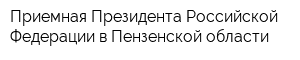 Приемная Президента Российской Федерации в Пензенской области