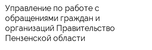 Управление по работе с обращениями граждан и организаций Правительство Пензенской области