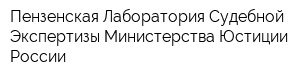 Пензенская Лаборатория Судебной Экспертизы Министерства Юстиции России