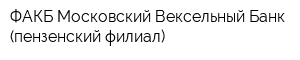 ФАКБ Московский Вексельный Банк (пензенский филиал)