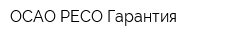 ОСАО РЕСО Гарантия