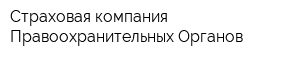 Страховая компания Правоохранительных Органов