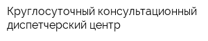 Круглосуточный консультационный диспетчерский центр