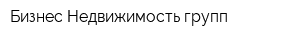 Бизнес-Недвижимость групп
