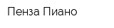 Пенза-Пиано