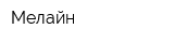 Мелайн