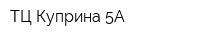 ТЦ Куприна 5А