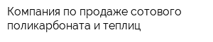 Компания по продаже сотового поликарбоната и теплиц