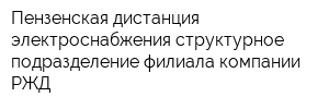 Пензенская дистанция электроснабжения структурное подразделение филиала компании РЖД
