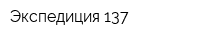 Экспедиция 137