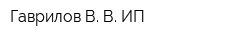Гаврилов В В ИП
