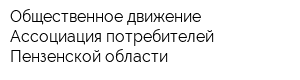 Общественное движение Ассоциация потребителей Пензенской области