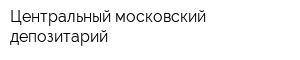 Центральный московский депозитарий