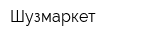 Шузмаркет
