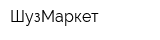 ШузМаркет
