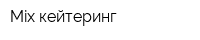 Mix кейтеринг