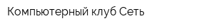 Компьютерный клуб Сеть