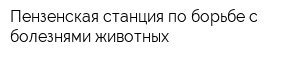 Пензенская станция по борьбе с болезнями животных