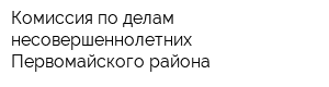 Комиссия по делам несовершеннолетних Первомайского района