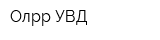 Олрр УВД