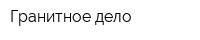 Гранитное дело