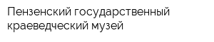 Пензенский государственный краеведческий музей