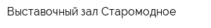 Выставочный зал Старомодное