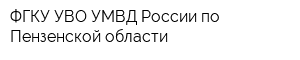 ФГКУ УВО УМВД России по Пензенской области