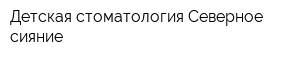 Детская стоматология Северное сияние