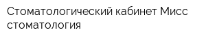 Стоматологический кабинет Мисс стоматология
