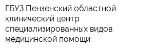 ГБУЗ Пензенский областной клинический центр специализированных видов медицинской помощи