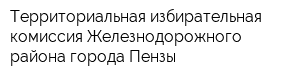 Территориальная избирательная комиссия Железнодорожного района города Пензы