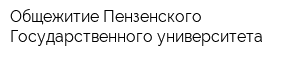 Общежитие Пензенского Государственного университета